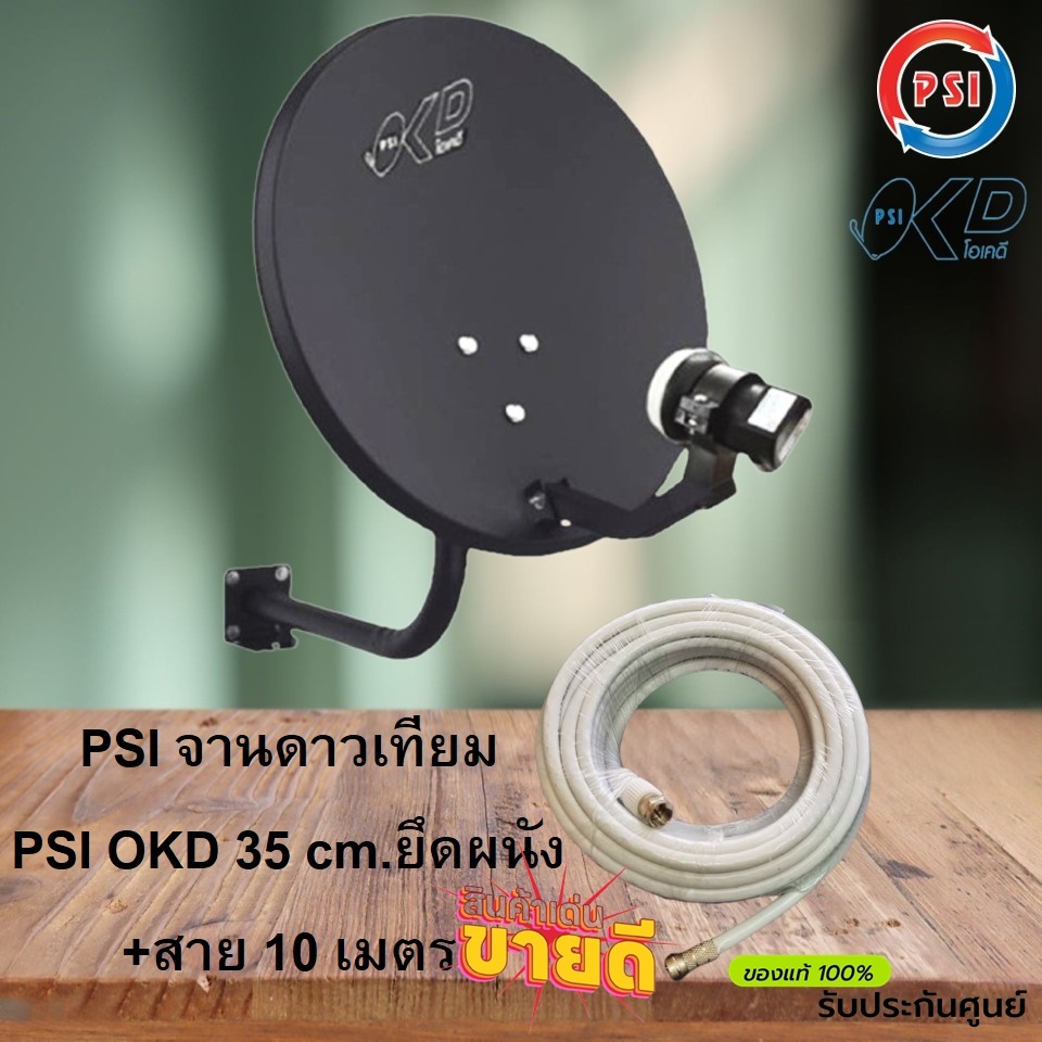PSI จานดาวเทียม PSI OKD 35 cm.ยึดผนัง+สาย 10 เมตร