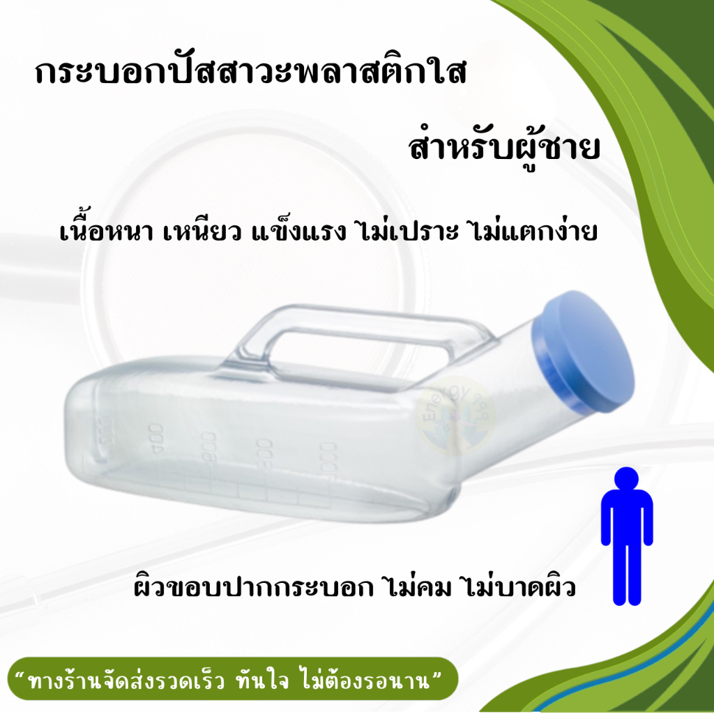 ￼ กระบอกปัสสาวะพลาสติกใส สำหรับผู้ชาย ปริมาณบรรจุ 1000 ml.