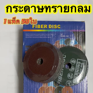 (1 แพ็ค 50ใบ)กระดาษทรายกลม 4 นิ้ว 5 นิ้ว สำหรับงานไม้เบอร์หยาบ สำหรับงานเก็บผิวเบอร์ละเอียด