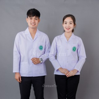 เสื้อกาวน์ คอปก  แขนยาว ผ้าคอมทวิว ตรากระทรวงสาธารณสุข มุกยู…