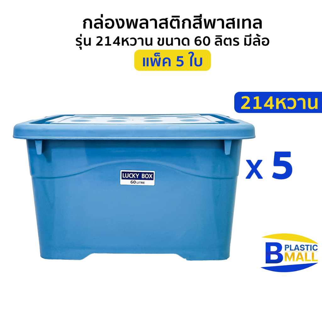 [แพ็ค 5 ใบ ] Luckyware กล่องพลาสติก รุ่น 214สีหวาน ขนาด 60 ลิตร สีพาสเทล มีล้อ
