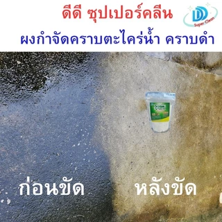 ผงขจัดคราบตะไคร่น้ำ(ซื้อ 1 แถม 1 ) บรรจุ300กรัม ดีดี ซุปเปอร์คลีน สูตรใหม่เข้มข้นกว่าเดิม ผงกำจัดตะไคร่น้ำ ขัดห้องน้ำ