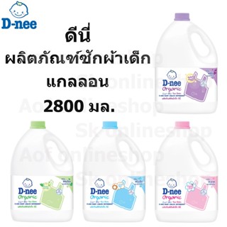 D-nee newborn ดีนี่ นิวบอร์น ผลิตภัณฑ์ ซักผ้าเด็ก ชนิดแกลอน …