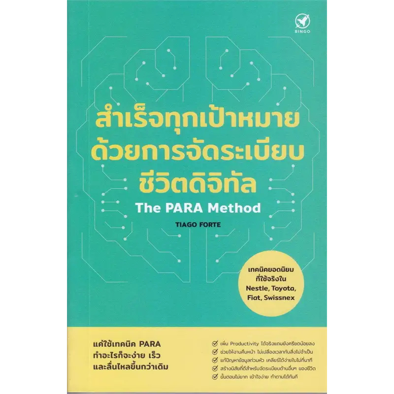 หนังสือ สำเร็จทุกเป้าหมายด้วยการจัดระเบียบชีวิต ผู้เขียน: TIAGO FORTE สำนักพิมพ์: บิงโก (Book Factory)