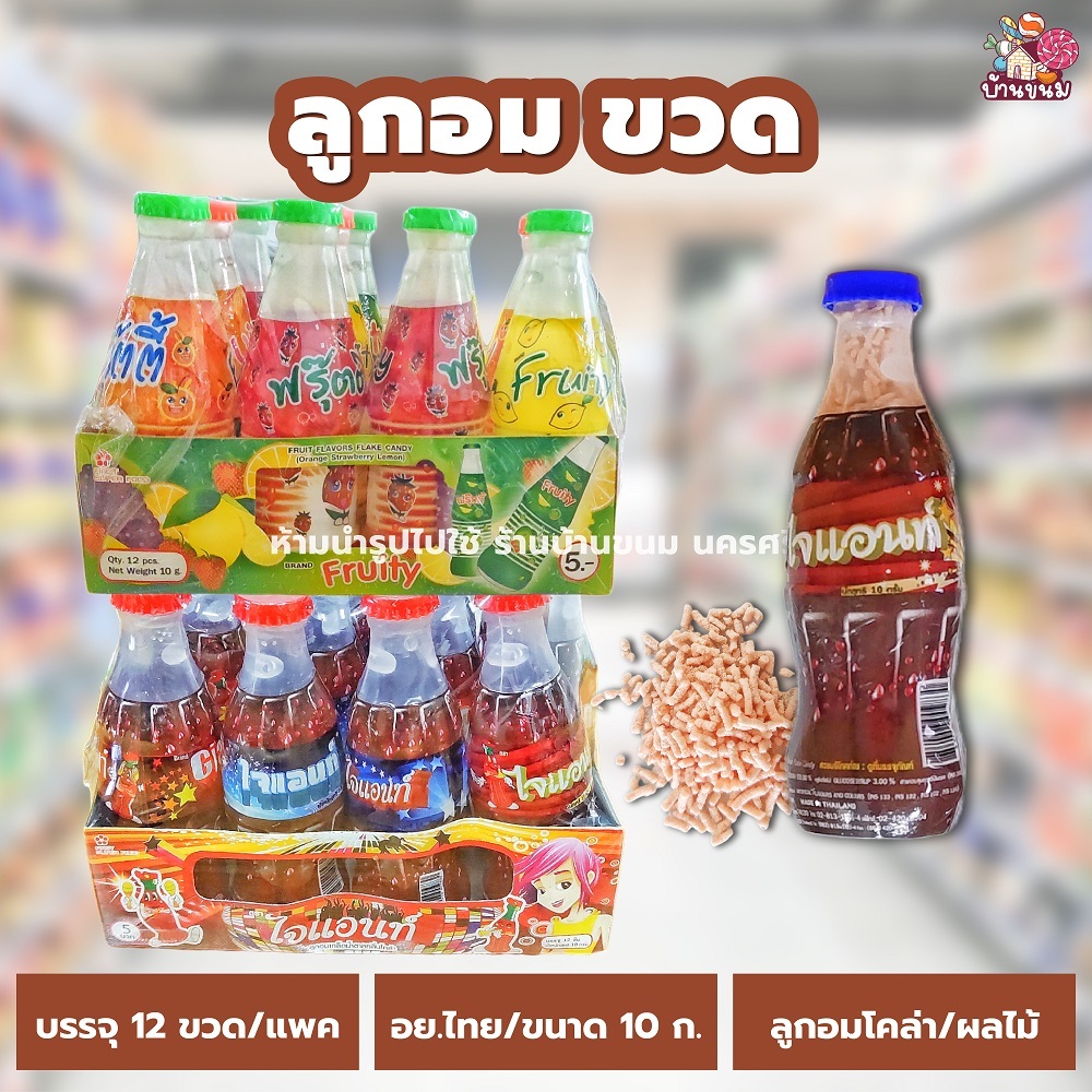 ลูกอม (1 แพค) (12 ชิ้น) รสโคล่า รสผลไม้ (ขนาด 10 กรัม) ไจแอนท์ ฟรุ๊ตตี้ ขนมโบราณ