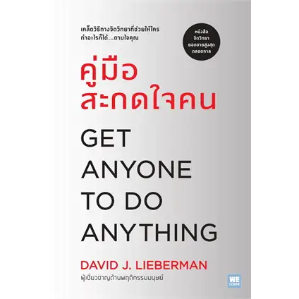 (พร้อมส่ง) หนังสือคู่มือสะกดใจคน (ฉบับปรับปรุง) ผู้เขียน: เดวิด เจ.ไลเบอร์แมน  สำนักพิมพ์: วีเลิร์น (WeLearn) : 110462