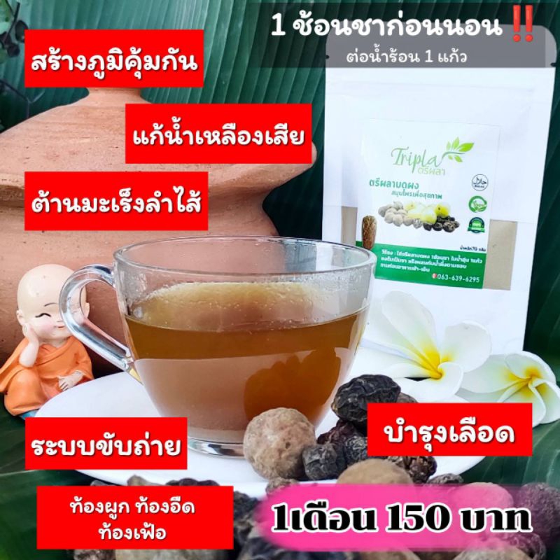 ตรีผลาแบบชงระบบขับถ่ายดีลดเสมหะพันคอ
