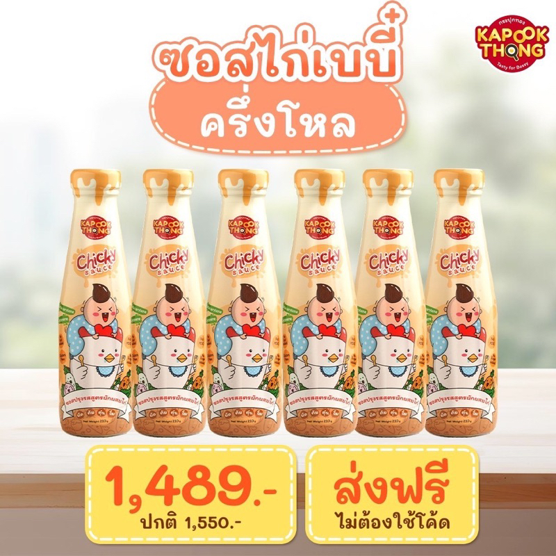 ‼️พร้อมส่ง 🐔Chicky Sauce ซอสไก่เบบี๋ 6 ขวด สำหรับเด็ก 6 เดือน