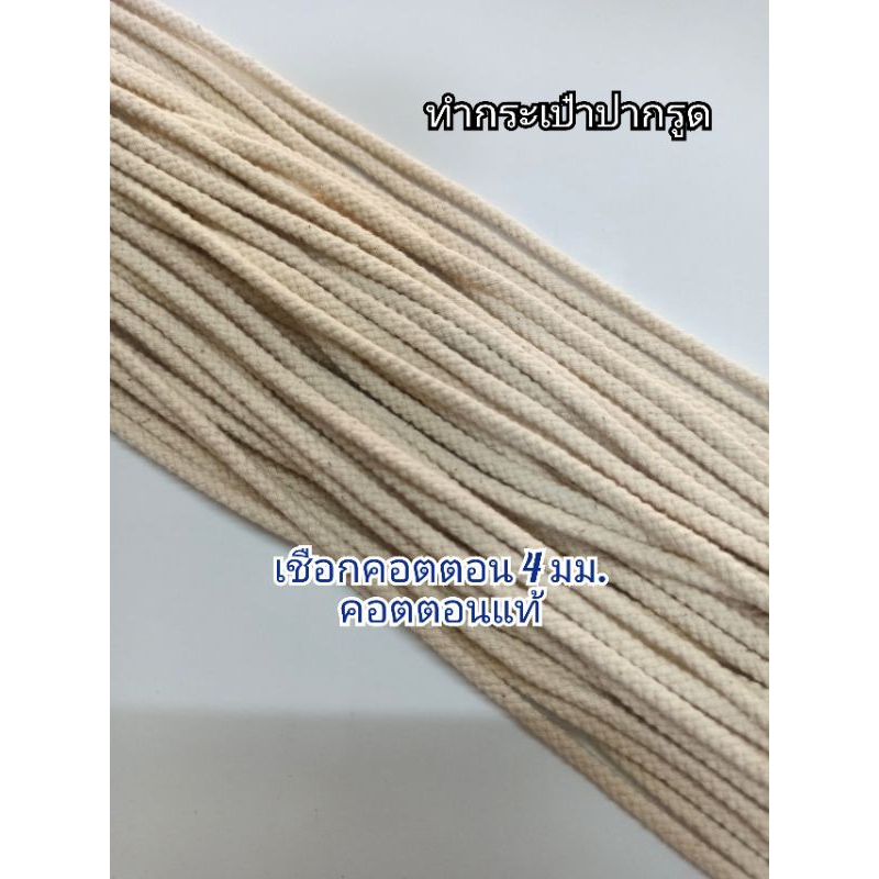 เชือกคอตตอนสีดิบขนาด4มิล/เชือกกระเป๋าปากรูด/เชือกเอวกางเกง