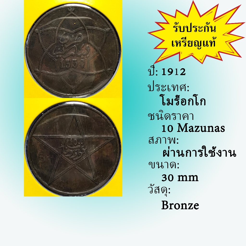 No.61414 ปี1912 MOROCCO โมร็อกโก 10 Mazunas เหรียญสะสม เหรียญต่างประเทศ เหรียญเก่า หายาก ราคาถูก