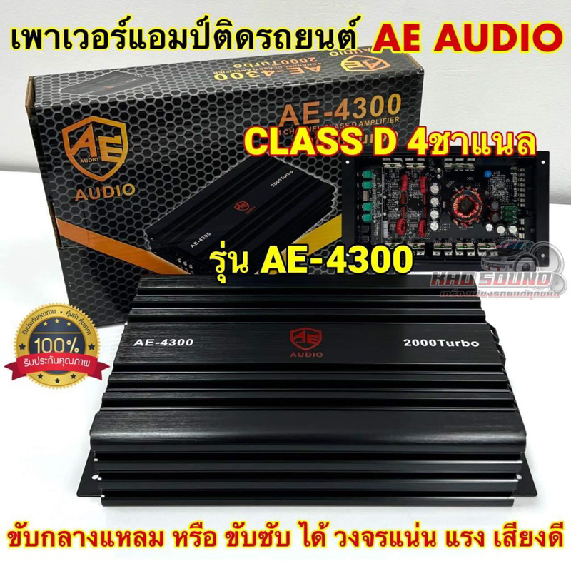 เพาเวอร์แอมป์ AE AUDIO รุ่น AE-4300 กำลังขับ 4x500W CLASS-D 4CH. ขับได้ทั้งเสียงกลาง และ ขับซับ แผงว