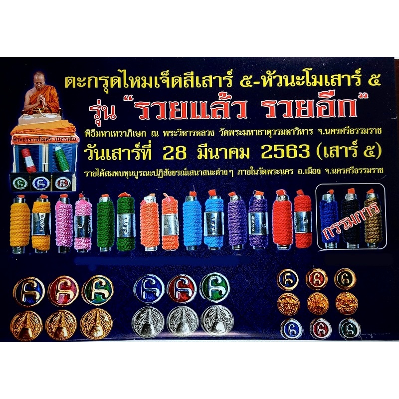 ตะกรุดไหมเจ็ดสีเสาร์ห้า, พระอาจารย์ไมตรี ปภารตโน, วัดพระนคร, จ. นครศรีธรรมราช Seven-Colored Thread T