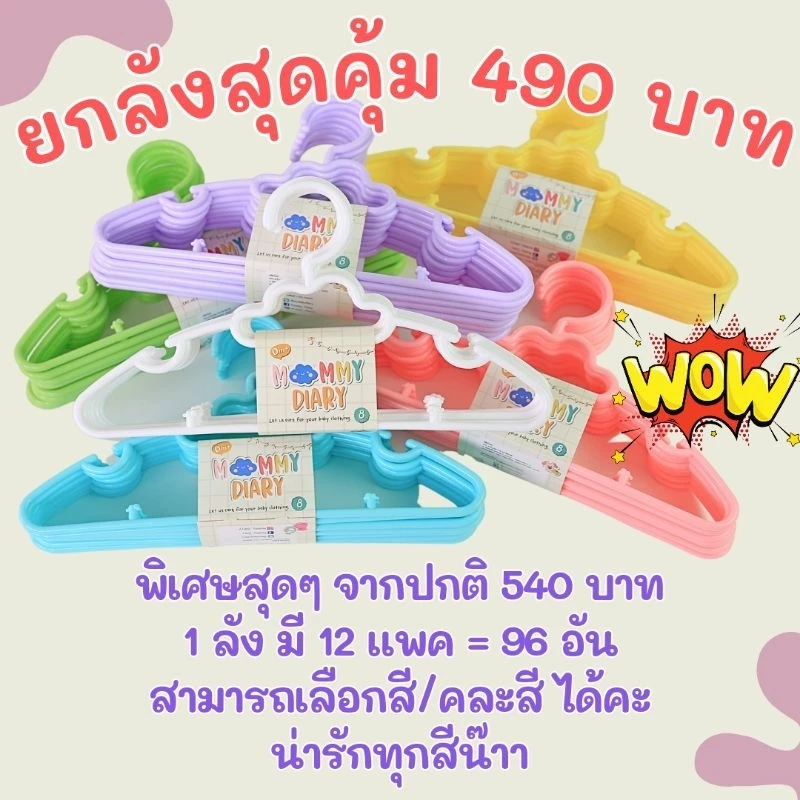 ยกลังสุดคุ้ม ✔️ไม้แขวนเสื้อเด็ก MommyDiary 🌈 ❌️ระวังสินค้าลอกเลียนแบบ❌️