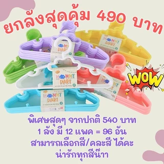 ยกลังสุดคุ้ม ✔️ไม้แขวนเสื้อเด็ก MommyDiary 🌈 ❌️ระวังสินค้าลอกเลียนแบบ❌️
