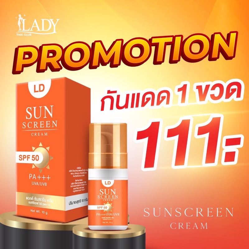 กันแดดแอลดี [กันแดด 1 ขวด] LD sunscreen กันแดดแม่ตั๊ก