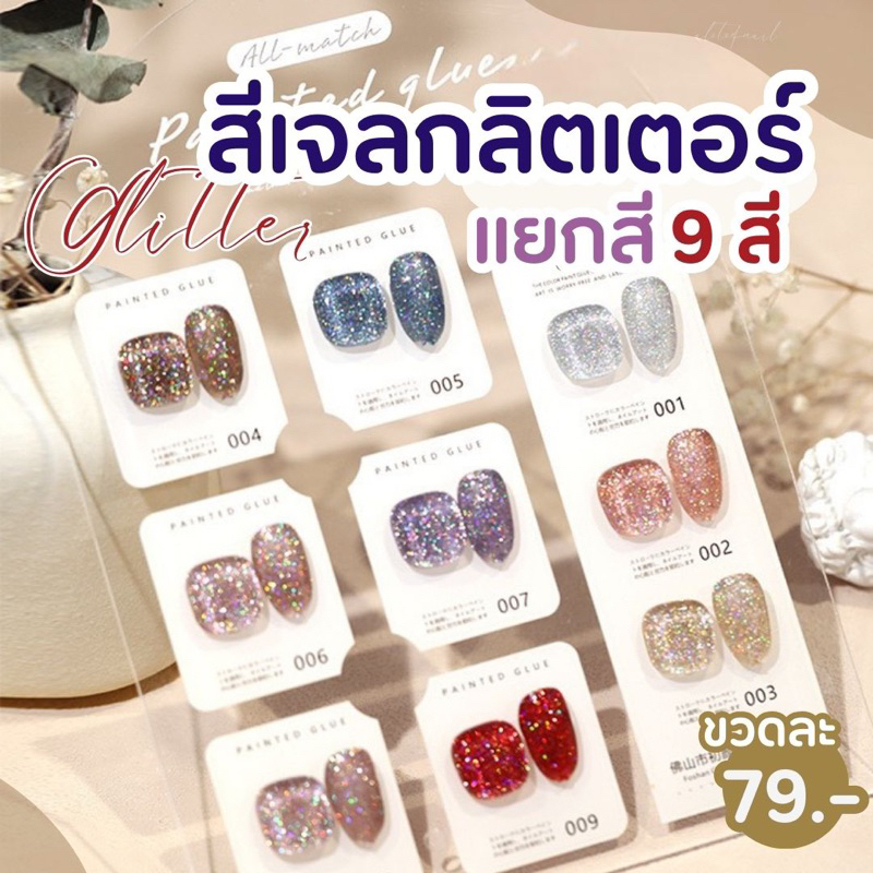 สีเจลกลิตเตอร์ สีเจลกากเพรช สีสวย เนื้อเเน่นๆสีชัด 15ml. พร้อมส่ง Yunzuan