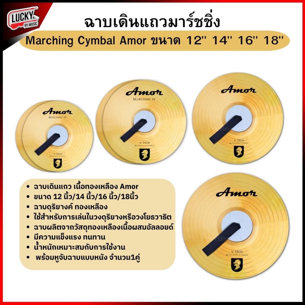 (1คู่/พร้อมส่ง ) V-TECH ฉาบเดินแถว Amor 12 นิ้ว 14 นิ้ว 16 นิ้ว 18 นิ้ว ฉาบเดินพาเหรด พร้อมหูจับ ฉาบทองเหลือง