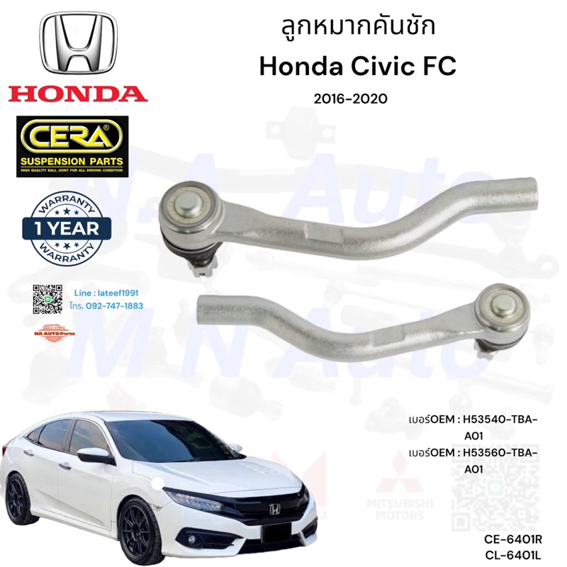 ลูกหมากคันชักcivic fc ปี2016-2020 จำนวนต่อ1คู่  Brand cera CE-6401R  CL-6401L