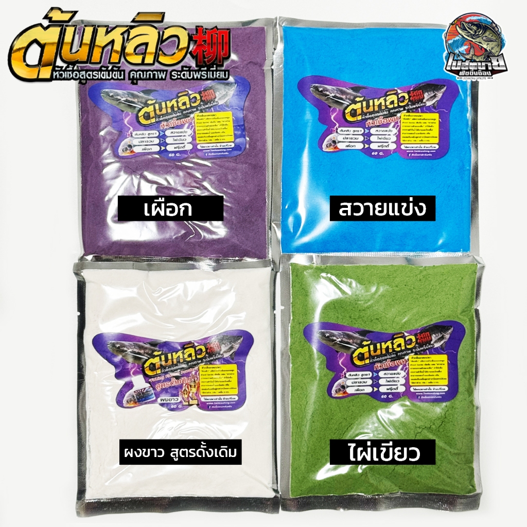 หัวเชื้อผง TONLEW FLAVOR ต้นหลิว เป็นหัวเชื้อสูตรเข้มข้น มีหลากหลายกลิ่นให้เลือก