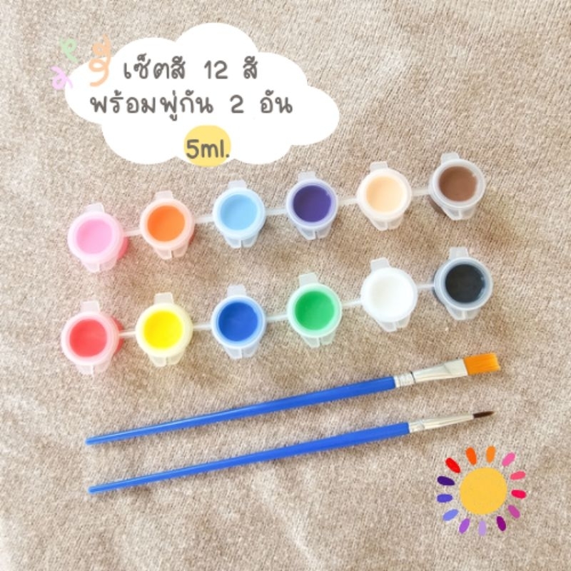 เซ็ตสีเพ้นท์ 12 สี พร้อมพู่กัน 2 อัน
