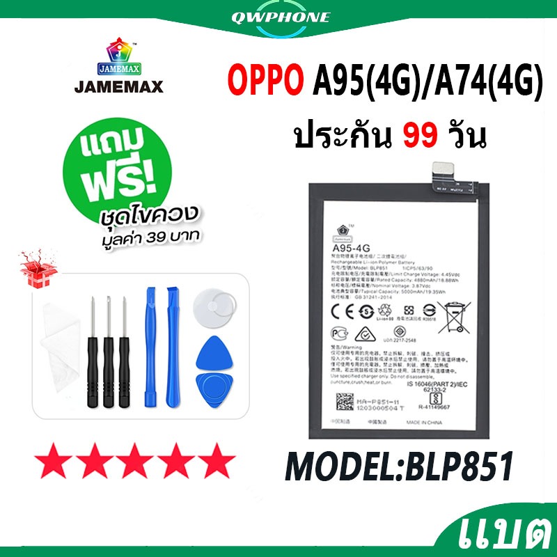 แบตโทรศัพท์มือถือ OPPO A95 4G / A74 4G JAMEMAX แบตเตอรี่  Battery Model BLP851 แบตแท้ ฟรีชุดไขควง