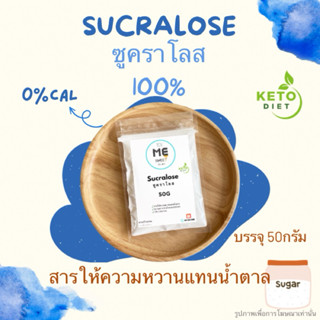 ซูคราโลส (sucralose) E955 สารให้ความหวานแทนน้ำตาล /50G