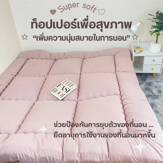 (พร้อมส่ง) ถูกที่สุด✔️ท็อปเปอร์สีพื้น/ลายริ้ว 3.5/5/6ฟุต (รุ่นประหยัด) ถึงมือลูกค้า 4นิ้ว สินค้าพร้อมส่ง‼️