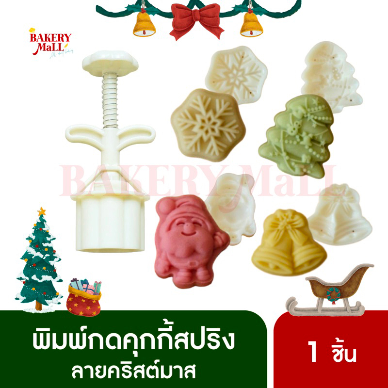 ⭐️พร้อมส่ง‼️พิมพ์กดสปริง พิมพ์กดคุกกี้ พิมพ์ขนมไหว้พระจันทร์ ลายคริสต์มาส XMAS ขนาด 30g. (1ชิ้น/แพ็ค)