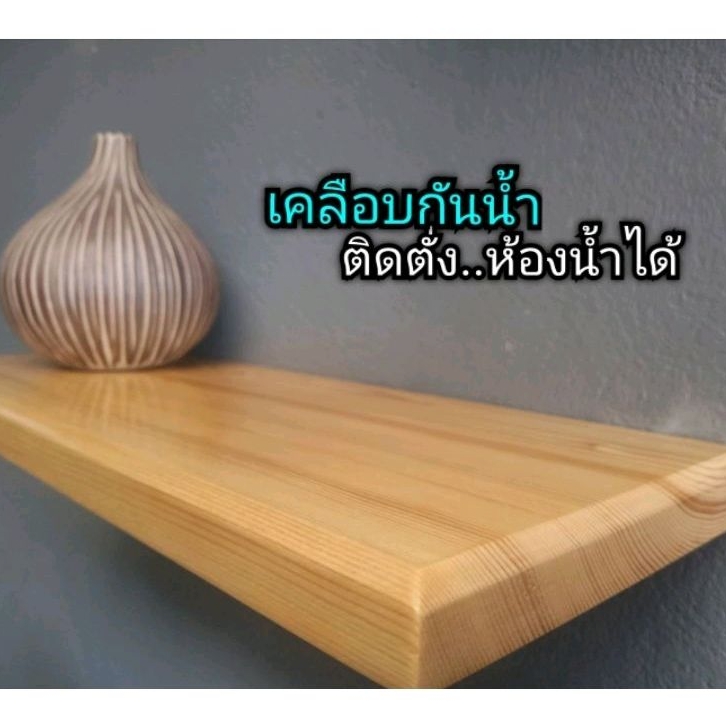 ไม่สน(ต่างประเทศ​ น้ำหนักเบา)​ชั้นวางของ​ ชั้นไม้​ติดผนัง​ หน้ากว้าง20ซม.​(ไม้จริง​เคลือบกันน้ำ)​ ติดตั่งห้องน้ำได้