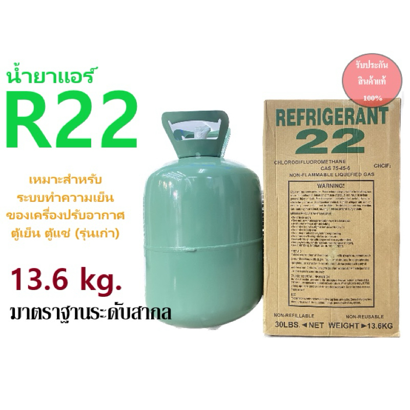 น้ำยาแอร์R22 ยี่ห้อ REFRIGERANT(13.6kg)