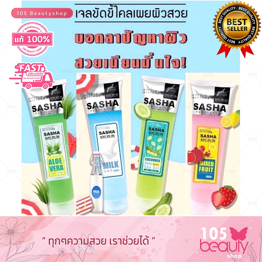 พร้อมส่ง!! เจลขัดขี้ไคล ซาช่า Sasha Body spa gel ( 320 Ml.)