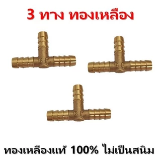 สามทางทองเหลือง ใช้ต่อสายเตาแก๊ส เตาต่อพ่วง พ่วงเตาเข้าด้วยกัน ทองเหลืองแท้ 100%