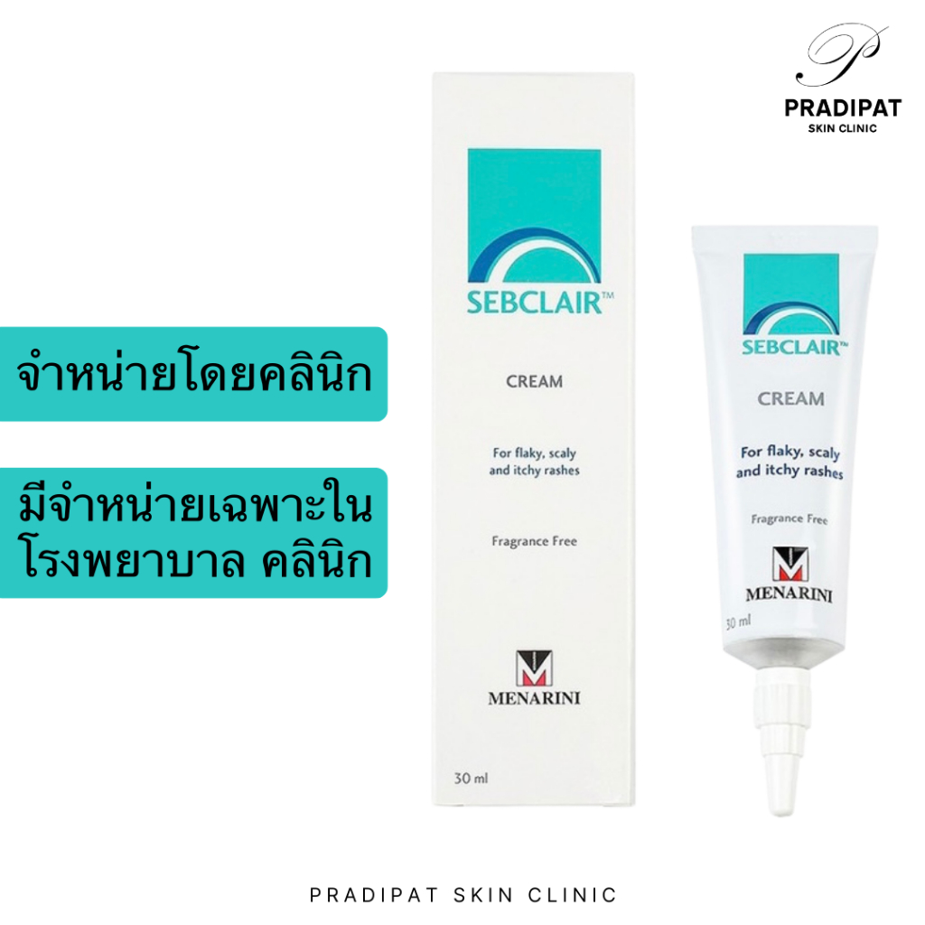 Sebclair Cream 30 ml เซ็บแคลร์ครีม สำหรับเซ็บเดิร์ม (Sebderm) บรรเทาผิวแห้ง ลอก เป็นขุย คัน (ขายเฉพา