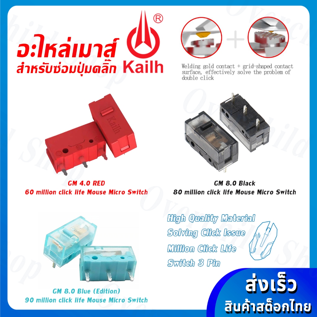 อะไหล่ไมโครสวิทช์เมาส์  /  Kailh micro switch million life gaming mouse Micro Switch [อะไหล่เมาส์] [
