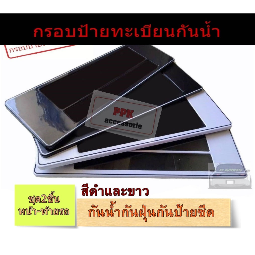 กรอบป้ายรถยนต์กันน้ำ  กรอบป้ายทะเบียนรถยนต์ พื้นสีขาว/สีดำ แบบยาว/ยาว-สั้น/ยาวและสั้นสั้น จำนวนชุด2ชิ้นหน้าหลังรถ