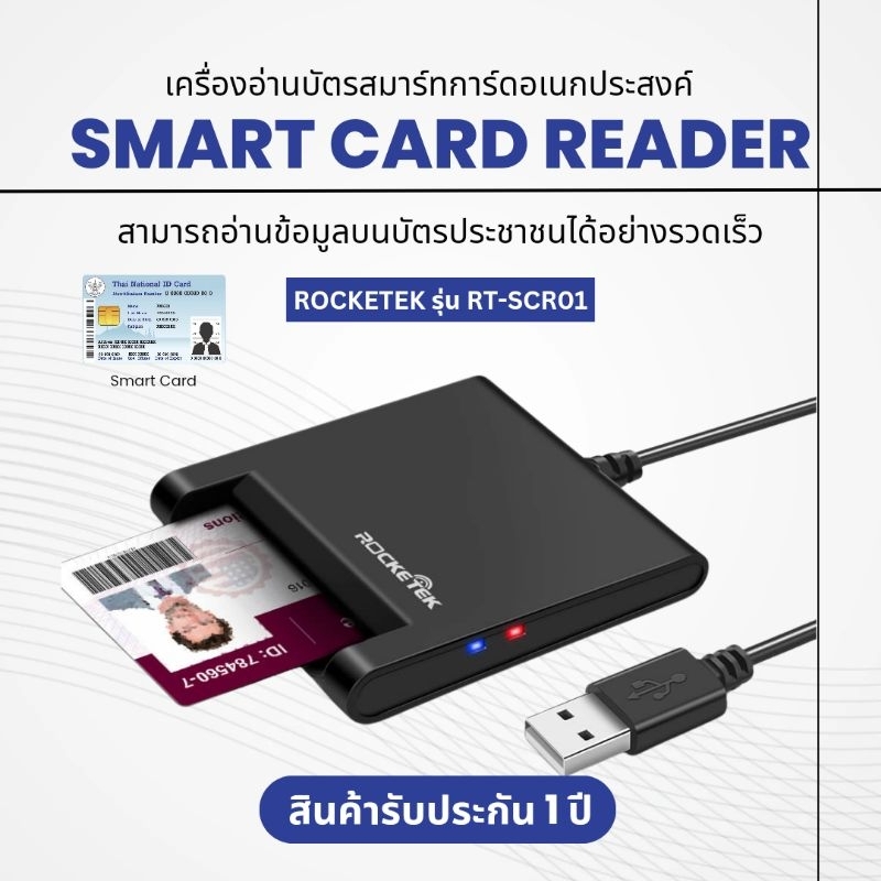 เครื่องอ่านบัตรประชาชน Smart card reader ยี่ห้อ Rocketek รุ่น SCR01