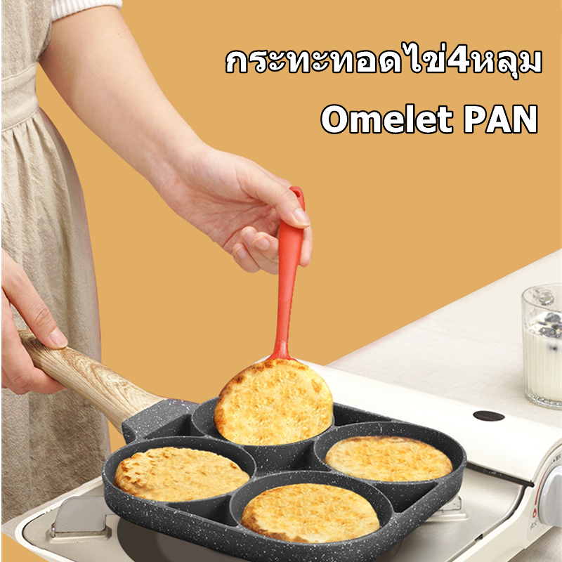 กระทะทอดไข่4หลุม Omelet PAN ใช้ทอดไข่ดาว ทอดแฮม เคลือบสาร Non-Stick สามารถใช้กับเตาแก๊สและเตาไฟฟ้าได