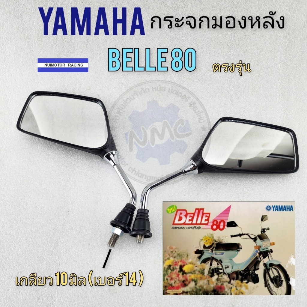 ของใหม่ กระจก belle80 กระจกมองหลัง yamaha belle80 เบล80 1คู่