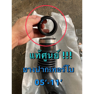 แท้ศูนย์ !!! ท่อยาง ปากเทอร์โบ อีซูซุ ดีแมกซ์ MU7 2.5-3.0 Dd…