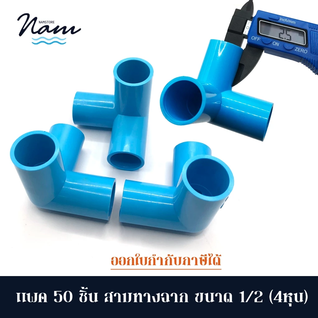 แพค 50 ชิ้น สามทางฉาก ขนาด 4หุน (1/2")