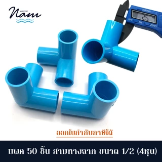 แพค 50 ชิ้น สามทางฉาก ขนาด 4หุน (1/2")