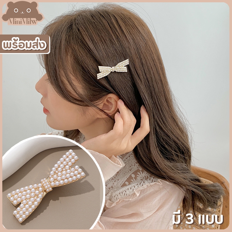 [พร้อมส่ง] กิ๊บติดผมโบไขว้ ประดับเพชรประดับมุก น่ารักติดได้หลายลุค ใส่ออกงานได้ มี 3 แบบ : MiniMilwʕ•ᴥ•ʔ
