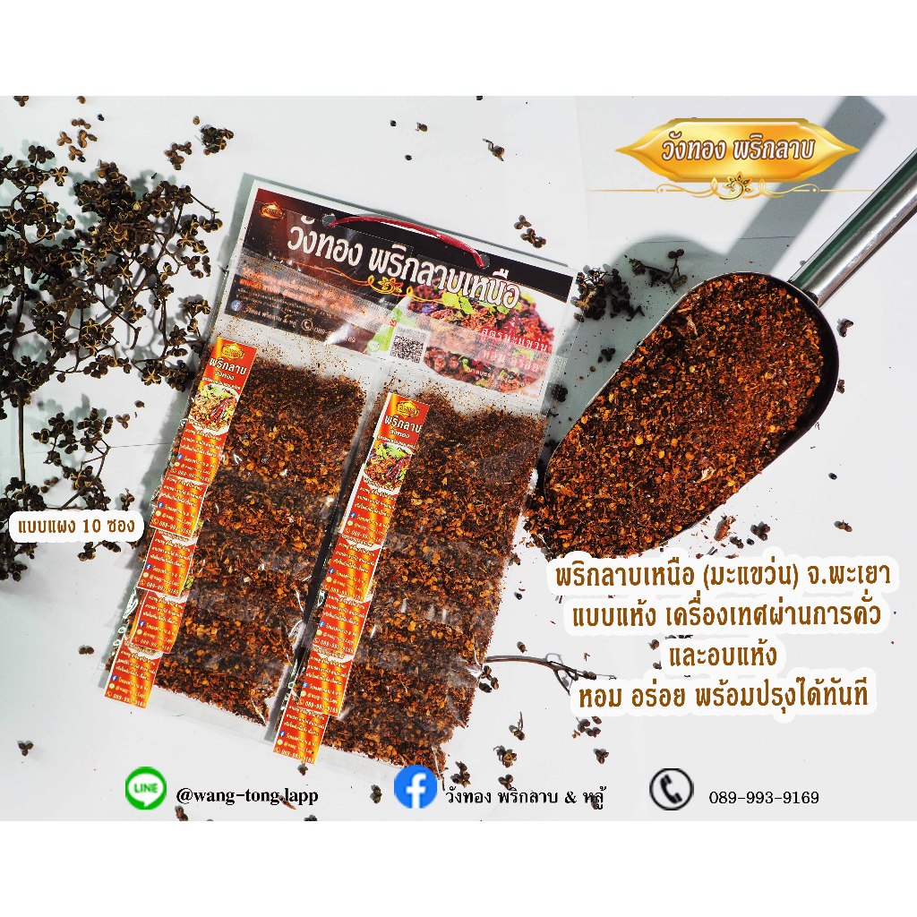 วังทอง พริกลาบเหนือ สูตรมะแขว่น เผ็ดจัดจ้าน หอม อร่อย ขนาดบรรจุ 1 แผง 10 ซอง