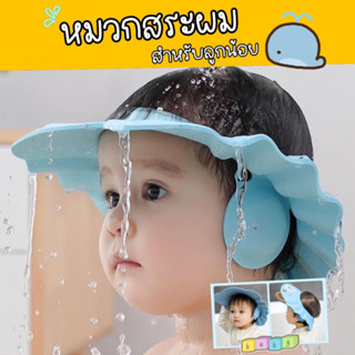 หมวกอาบน้ำเด็ก หมวกคลุมสระผมเด็ก หมวกสระผมเด็ก
