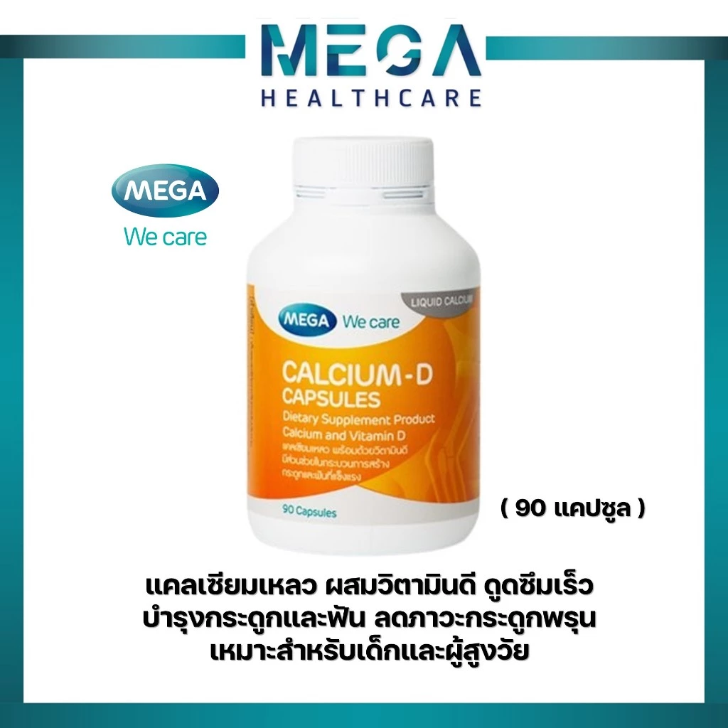 MEGA We care Calcium-D แคลเซียมเหลวผสมวิตามินดี มีหลายขนาดให้เลือก