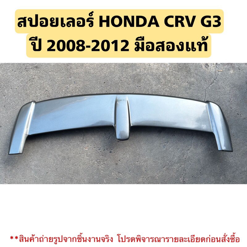 สปอยเลอร์ HONDA CRV G3 ปี 2008-2012 มือสองสภาพดี