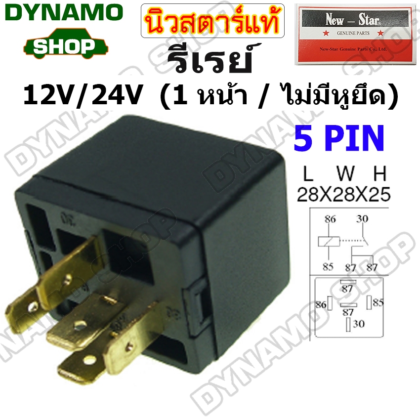 รีเรย์ไฟหน้า 5 ขา 12V และ 24V (1 หน้า-)-ยี่ห้อนิวสตาร์