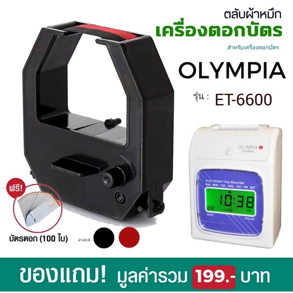 ตลับผ้าหมึกสีดำ/แดง ใช้กับเครื่องตอกบัตร โอลิมเปีย OLYMPIA รุ่น ET-6600