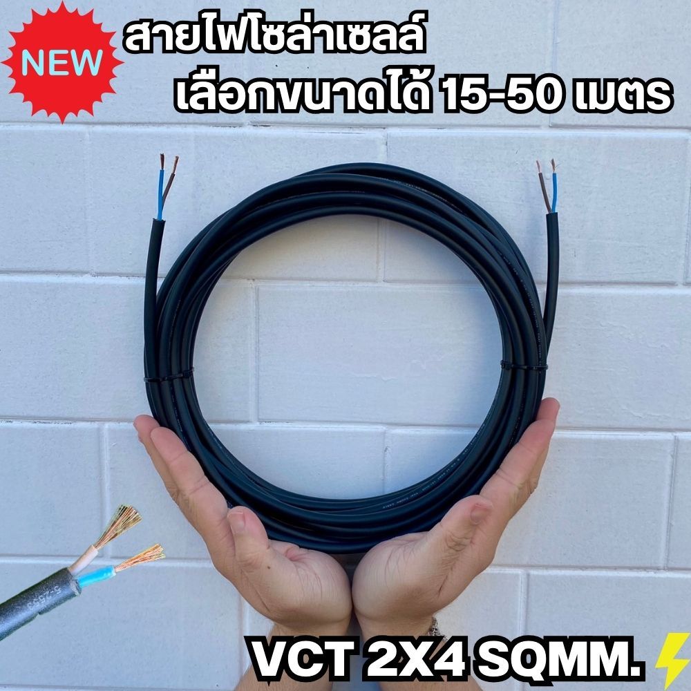 สายไฟ VCT 2x1 sq.mm.เลือกขนาดได้ 15-50 เมตร สายไฟฟ้าVCT สายไฟอุปกรณ์ช่าง สายไฟอ่อน พร้อมใช้งาน
