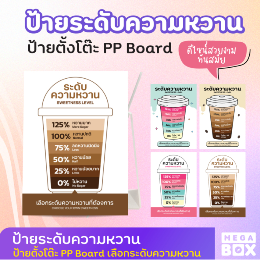 ป้ายระดับความหวาน ป้ายตั้งโต๊ะ ร้านเครื่องดื่ม ร้านกาแฟ